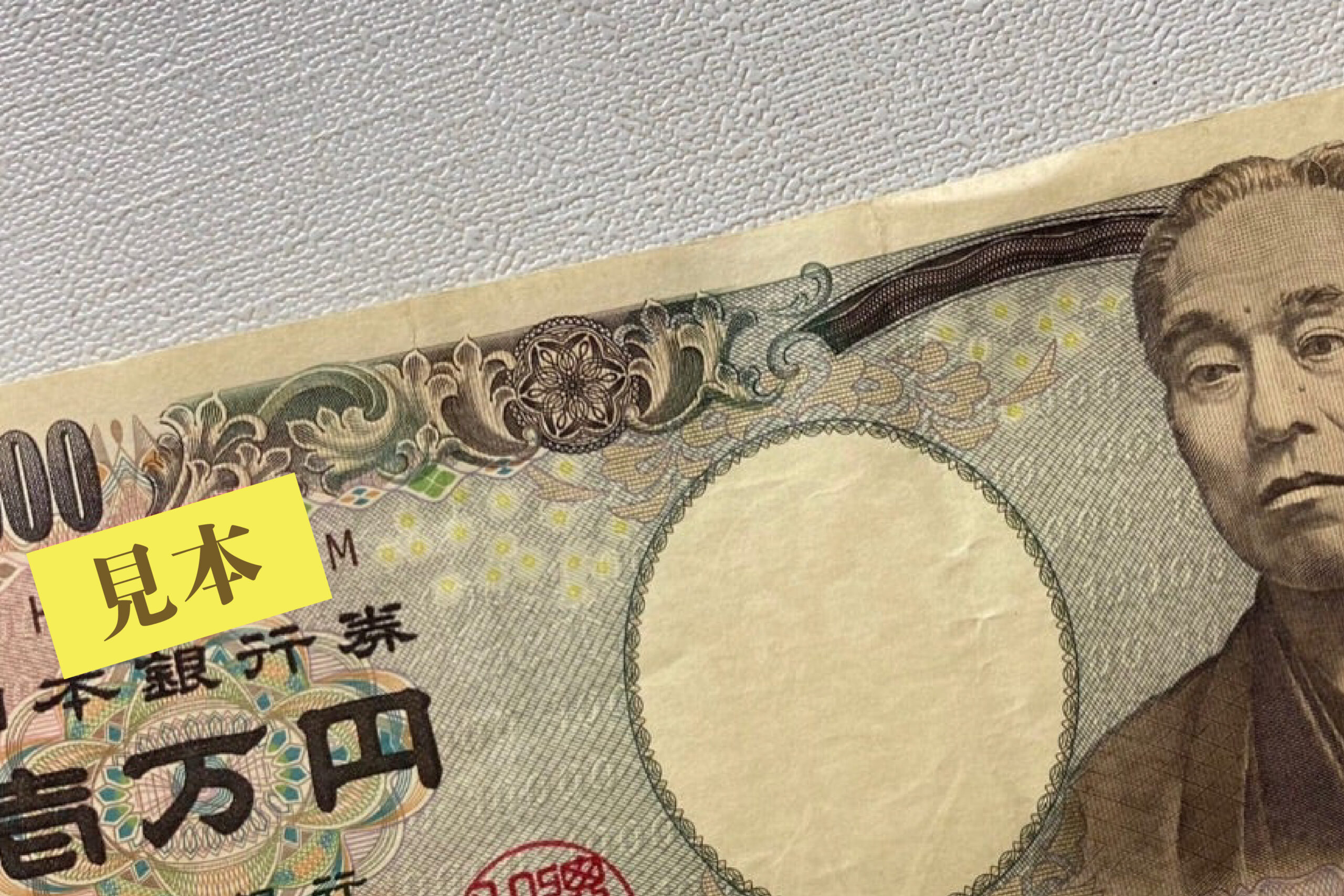 一万円札